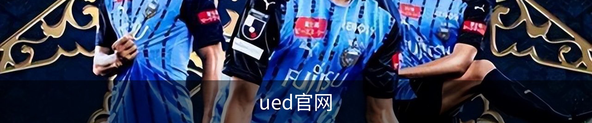 ued官网